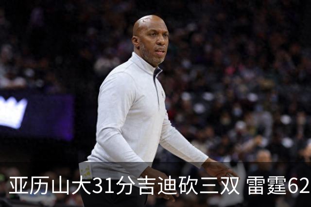 亚历山大31分吉迪砍三双 雷霆62分大胜开拓者