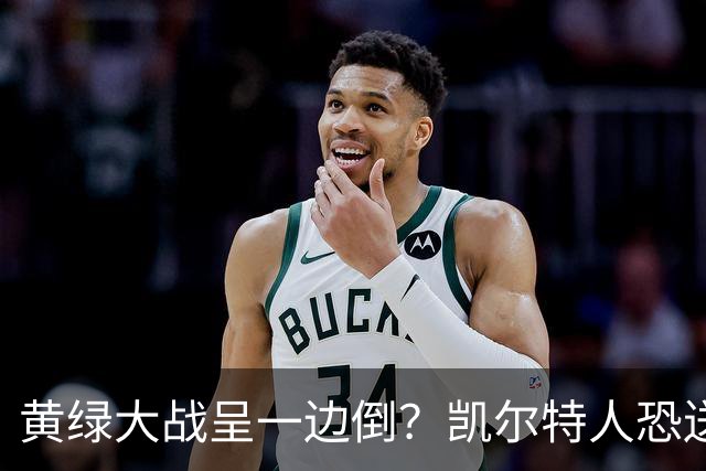 黄绿大战呈一边倒？凯尔特人恐送湖人三连败